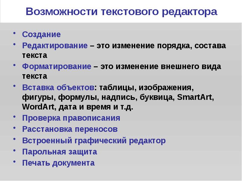 Текстовый редактор назначение и основные функции. Назначение текстовых редакторов и процессоров. Возможности иекстового редактор. Возможности текстового редактора. Графические возможности текстового редактора word.