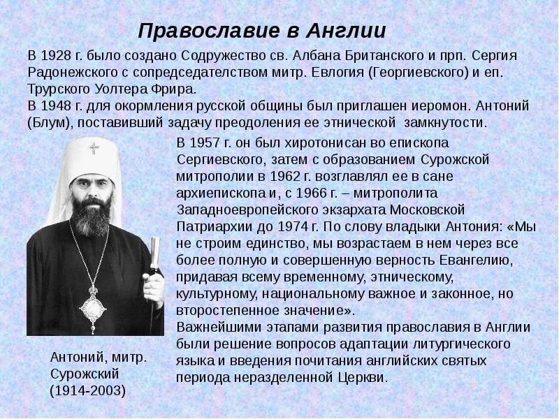 Совершенно полностью. Православие в Англии. Экзархат. Перспективы развития христианства. Миссиология доклад.