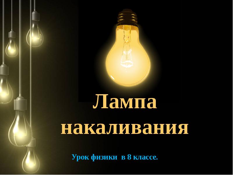 Проект на тему лампа накаливания