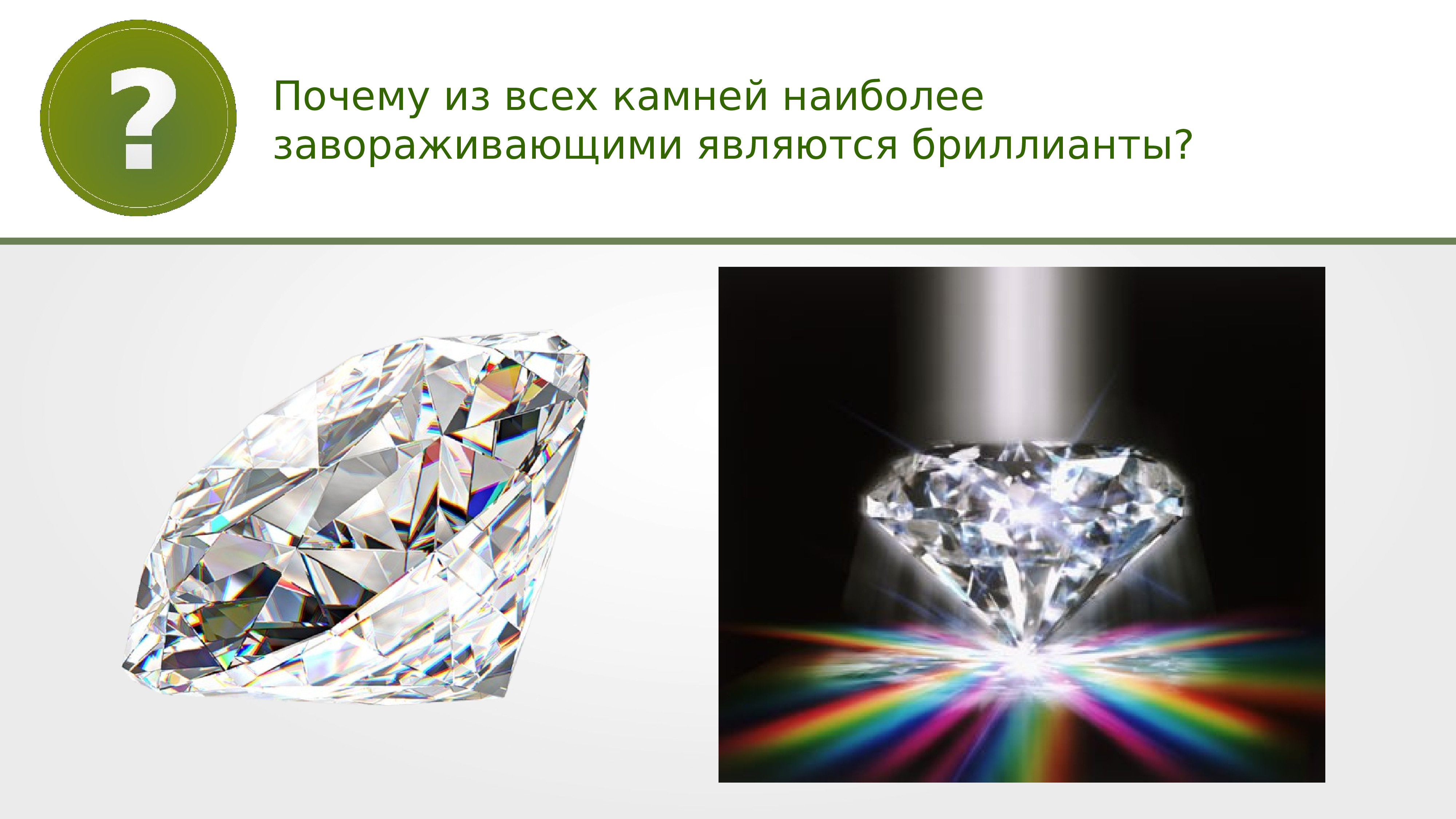 Презентация цвета тел 9 класс. Дисперсия алмаза. Дисперсия бриллианта. Дисперсия драгоценных камней. Дисперсия света в Бриллианте.