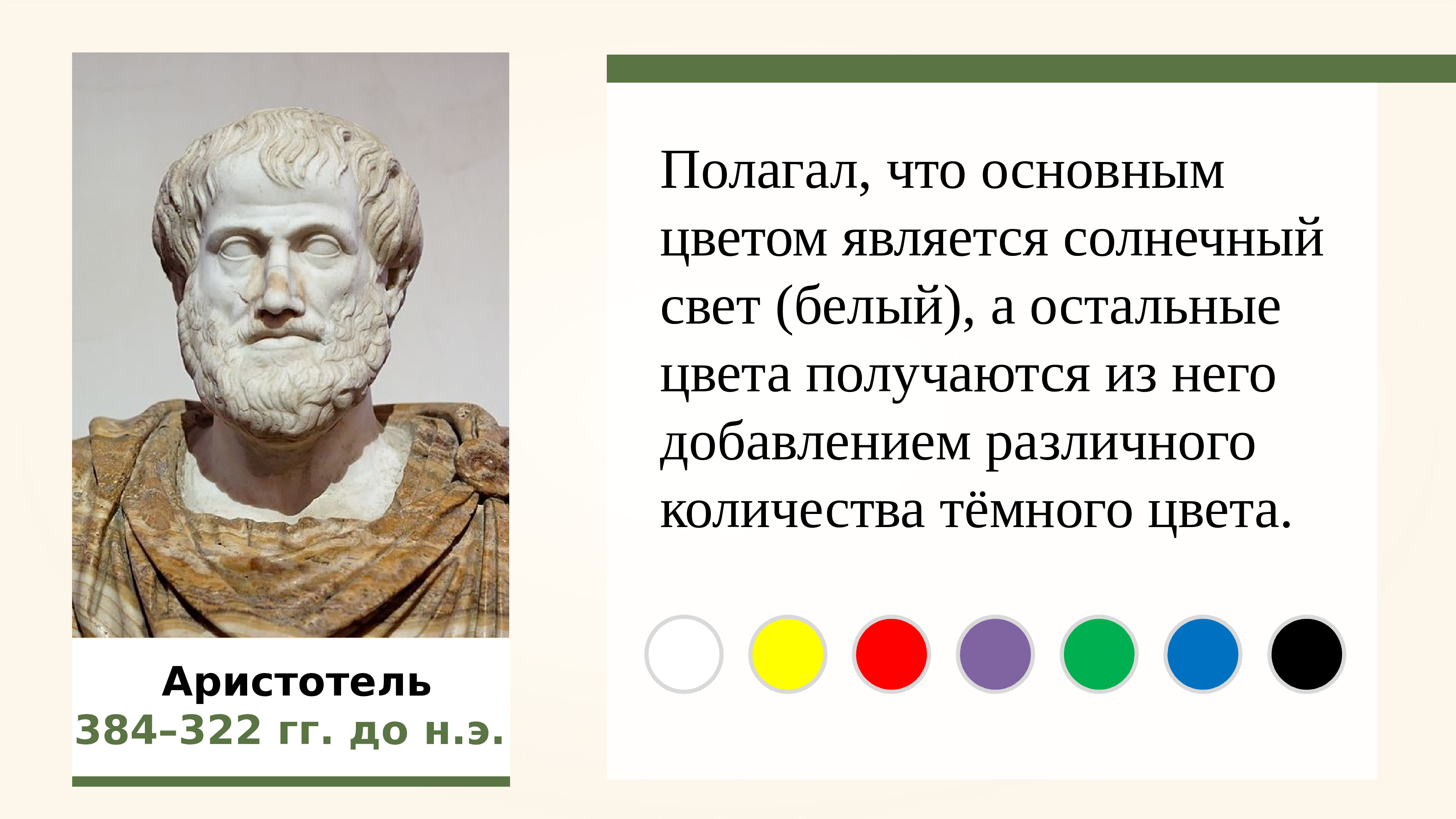 Теория цвета Аристотель. Аристотель в цвете. Трактат о цвете Аристотель. Цветовая схема по Аристотелю.