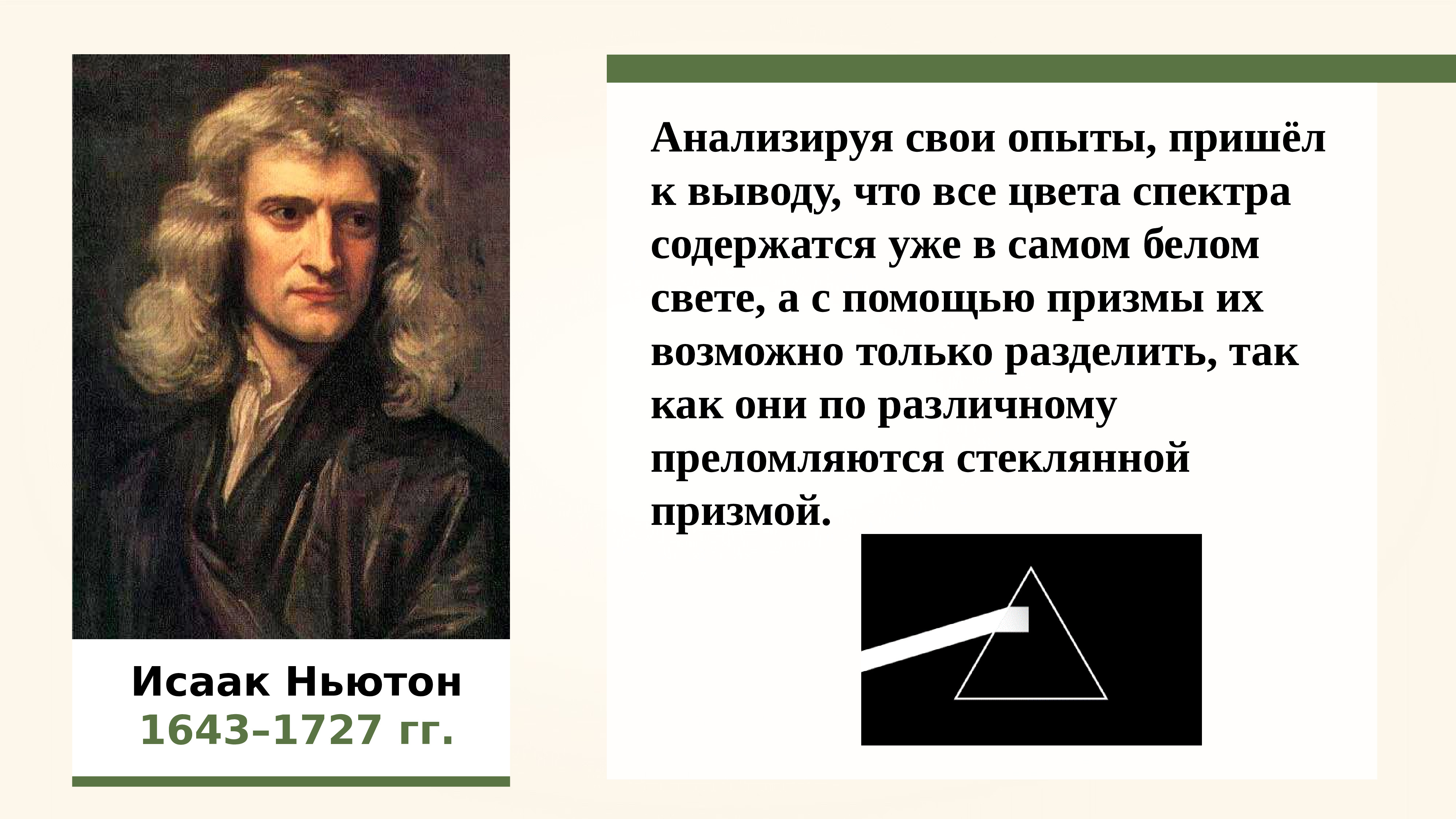 Презентация цвета тел 9 класс. Дисперсия света Ньютон. Открытие Ньютона дисперсия света. Опыт Ньютона по дисперсии света.