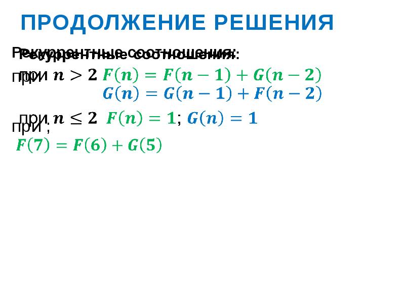 продолжение решения