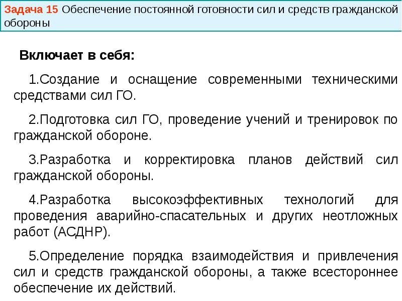 Обеспечение постоянной готовности сил и средств гражданской обороны презентация