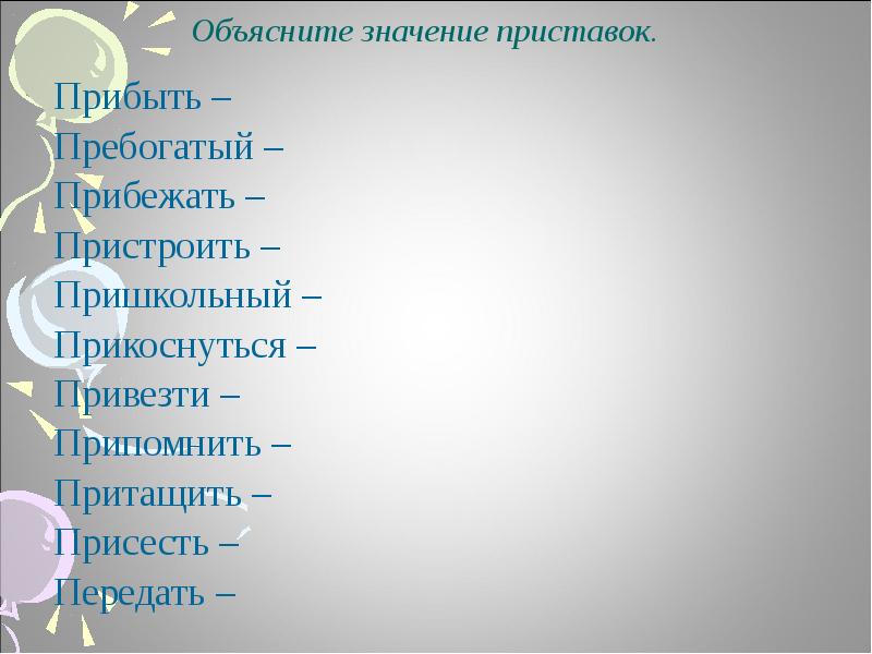 Пришкольный значение приставки. Объясни значение приставки про. Прибывать объяснение приставки. Прибежать значение приставки. Прибежал приставка.