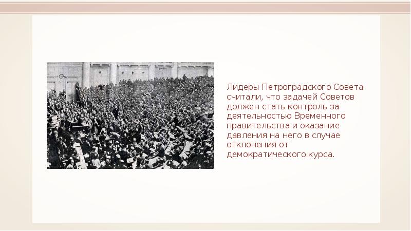 Лидер петроградского совета рабочих и солдатских депутатов. Лидеры временного правительства и петроградского совета. временное правительство и исполком петроградского совета лидеры.