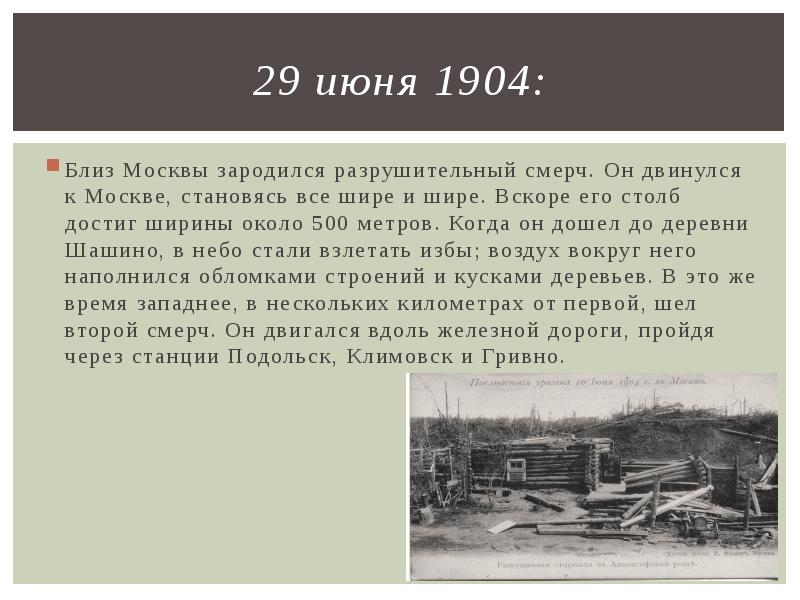 Июнь 1904. 29 Июня 1904 года близ Москвы зародился разрушительный смерч. Смерч 1904 года в Москве фото. Смерч 16 (29) июня 1904 года. Зародился.