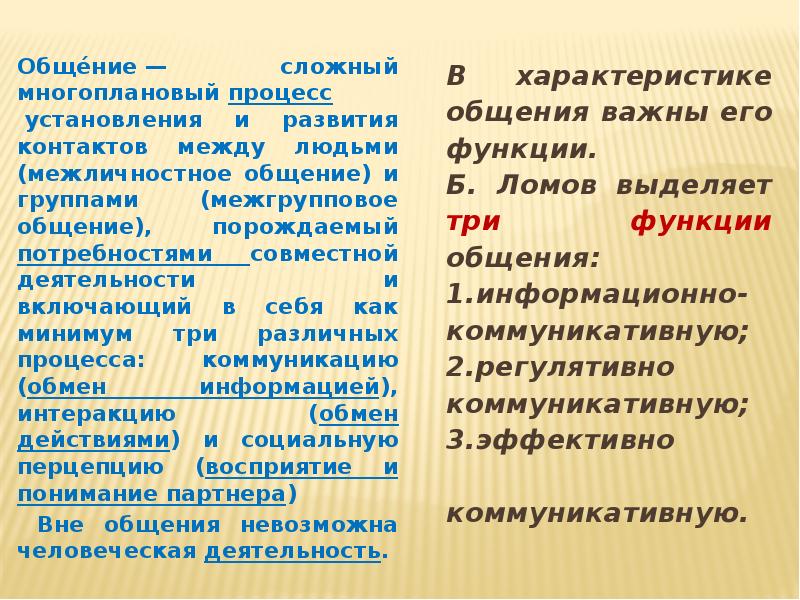 Общение сложный многоплановый процесс установления. Многоплановые характеристики общения в психологии.