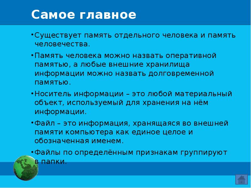 Информация имеющее значение. Память человека и память человечества. Хранение информации,память человека и память человечества. Память человечества это в информатике. Хранение информации для человечества.