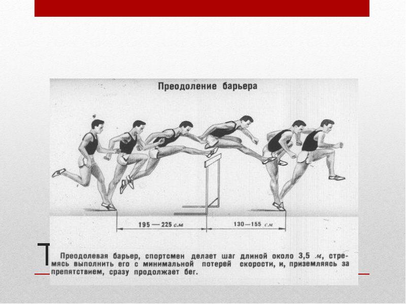 Барьерный бег презентация