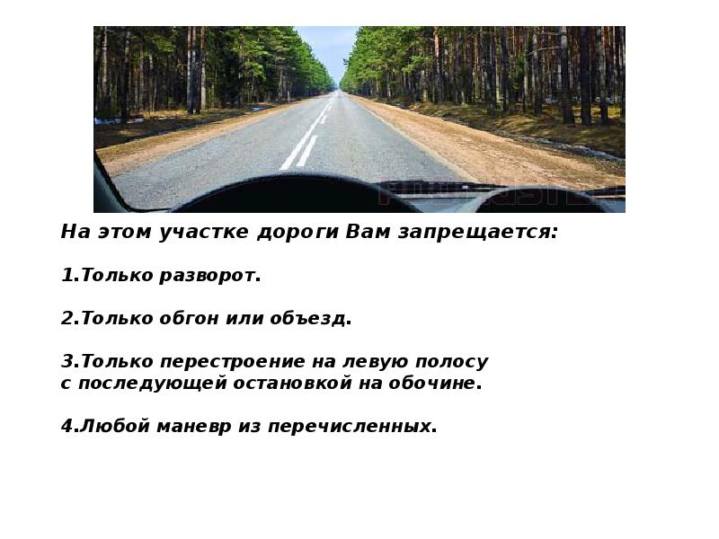 На этой дороге вам запрещается. На участке дороги вам запрещается. На этом участке дороги вам запрещается только. Дорожная разметка ПДД презентация. Дорожная разметка презентация 5 класс.