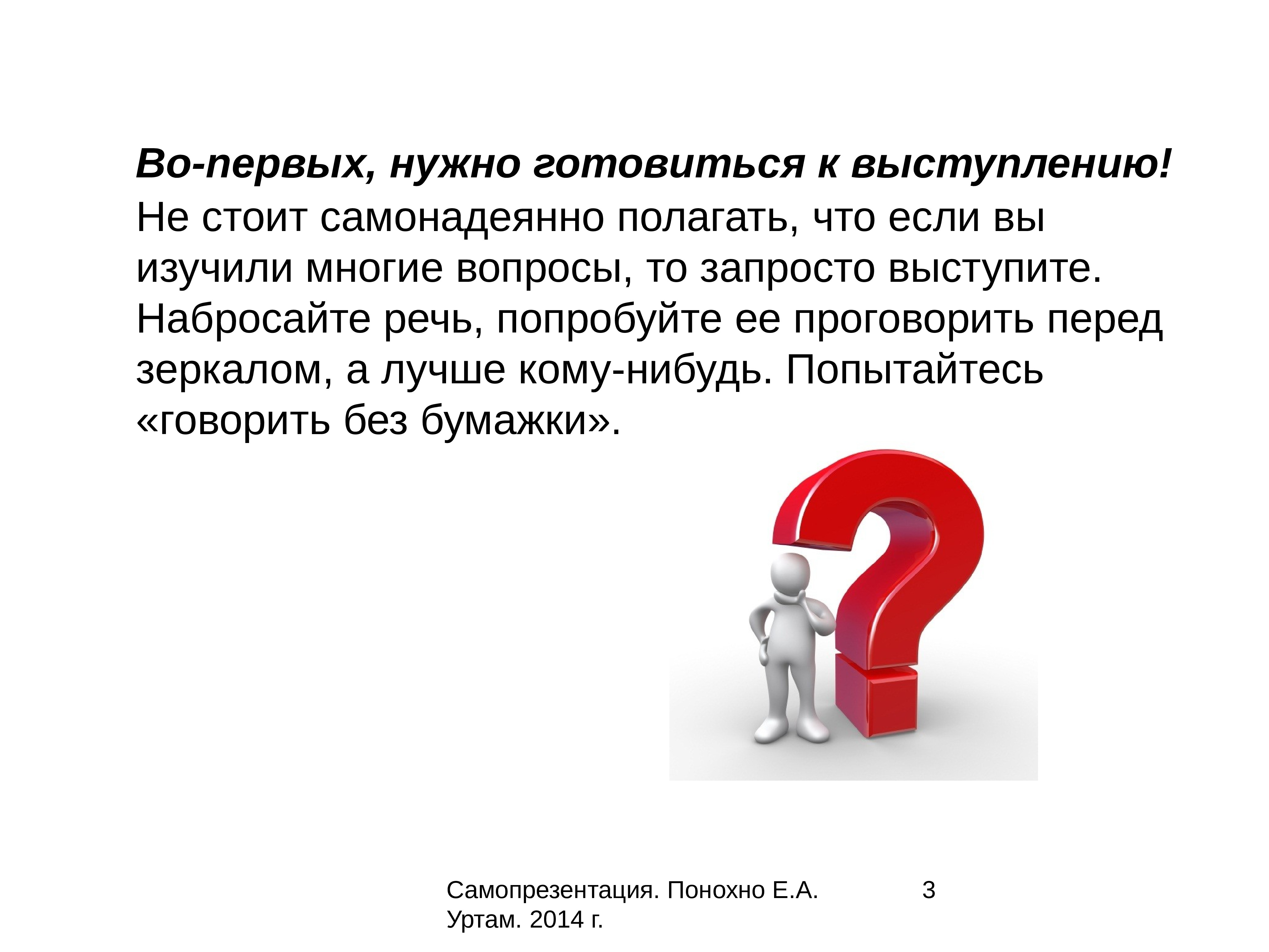 Нужно будет подготовиться. Искусство самопрезентации. Разговорная речь самопрезентация. Нужно готовиться к выступлению. Искусство задавать вопросы.