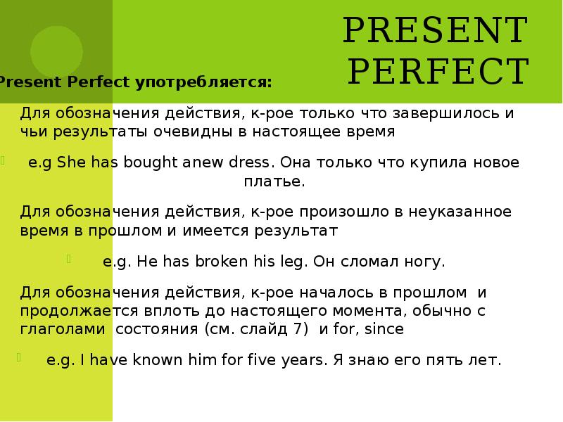 Случаи употребления present perfect