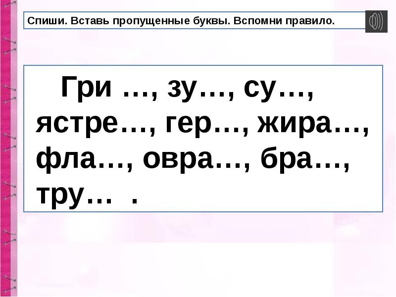 Шипящие звуки презентация. Вставь пропущенные гласные буквы вспомни правило. Вставь пропущенные буквы. Устно об. Вставь последнюю букву 1 4 зала.