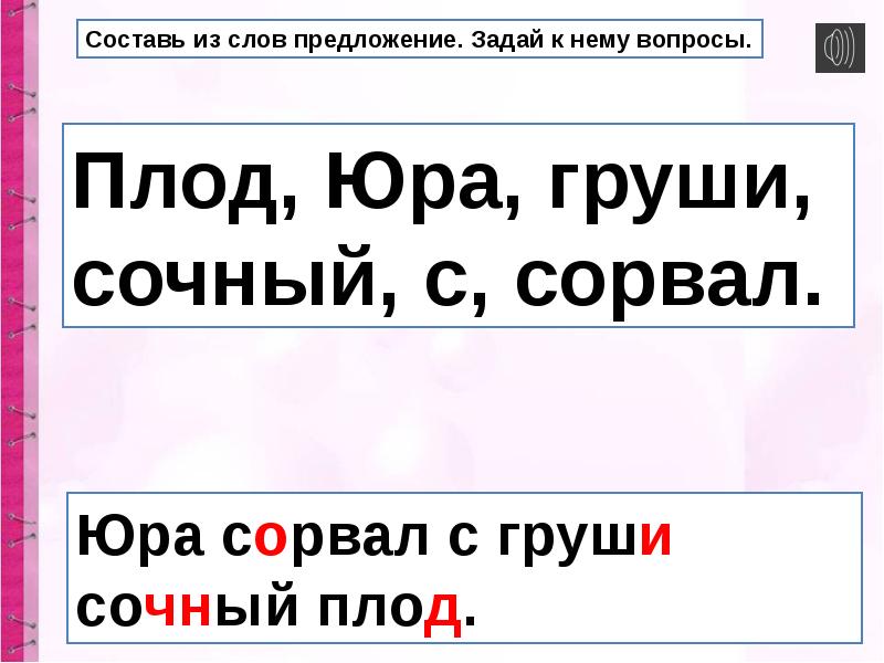 Предложение задающее вопрос от слова слову. Предложение со словом груша. Составить предложение со словом груша. Предложение со словом сочный. Составить предложение слова груши.