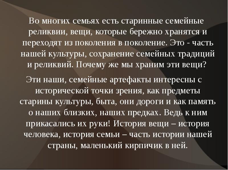 Что такое реликвия. Презентация на тему семейные реликвии. Рассказ о семейной реликвии. Семейная реликвия презентация. Сообщение на тему семейная реликвия.