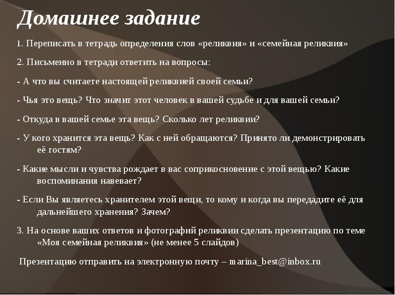 Что такое реликвия. Презентация на тему моя семейная реликвия. Значимость семейной реликвии. Стихотворение о семейной реликвии. Цитаты о семейной реликвии.