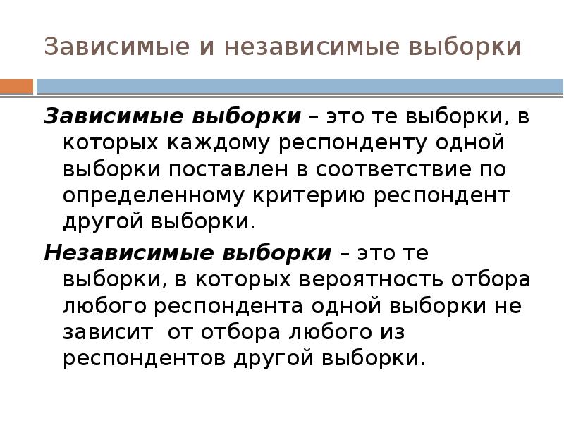 Группы выборки. Зависимые и независимые выборки. Зависимые и независимые выборки в статистике. Зависимые выборки пример. Связанные и независимые выборки.