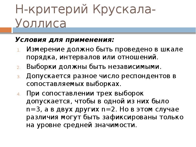 Критерий применение. Н критерий Крускала-Уоллиса. Таблица критерия н Крускала Уоллиса. Критерий Краскела-Уоллис. Критерий Крускала-Уоллиса примеры.