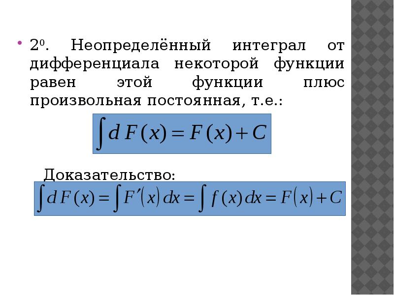 Неопределенный интеграл дифференциал. Неопределенный интеграл дифференциал