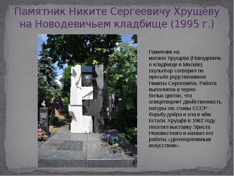 Памятник хрущеву на новодевичьем кладбище фото