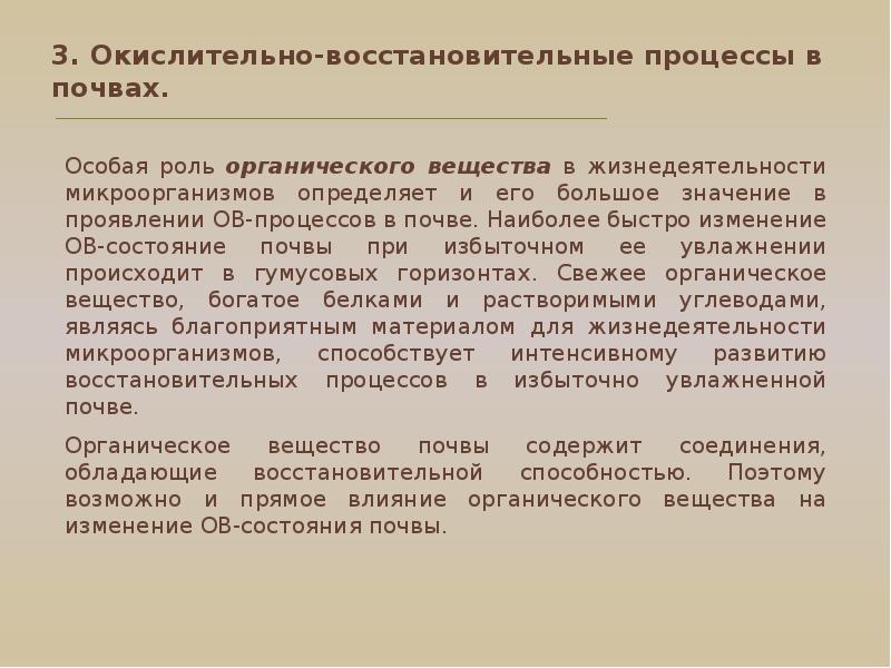 Восстановительный процесс. Окислительно-восстановительные процессы в почвах. Окислительно-восстановительный режим почв. Окислительно-восстановительного состояния почв.. Факторы развития окислительно-восстановительных процессов в почвах.