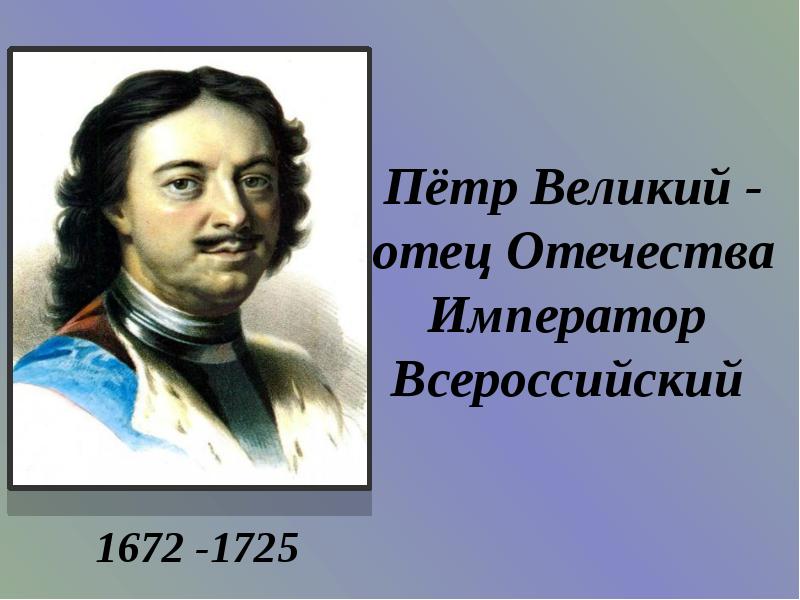 Имя отца отечества было поднесено ему народом