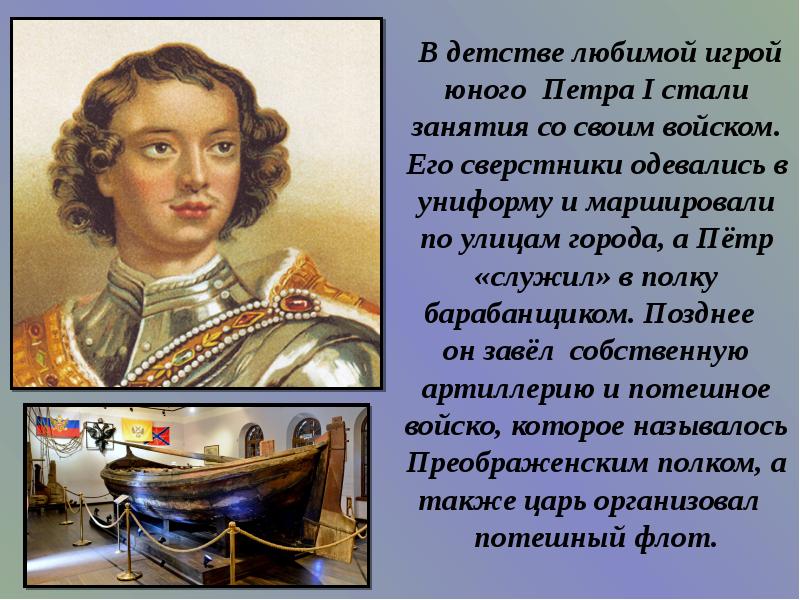 Любимое увлечение петра 1. Игрушки Петра 1 в детстве. Любимые игры Петра 1.