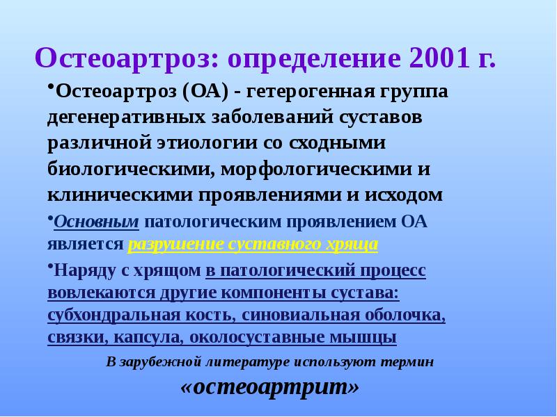 Презентация на тему остеоартроз