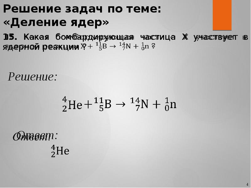 Допишите ядерную реакцию 94be 11h 105b