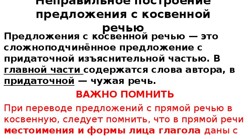 Ошибка в построении косвенной речи. Ошибки в косвенной речи. Нарушение косвенной речи. Сложноподчиненное предложение с косвенной речью. Ошибка в косвенной речи примеры.