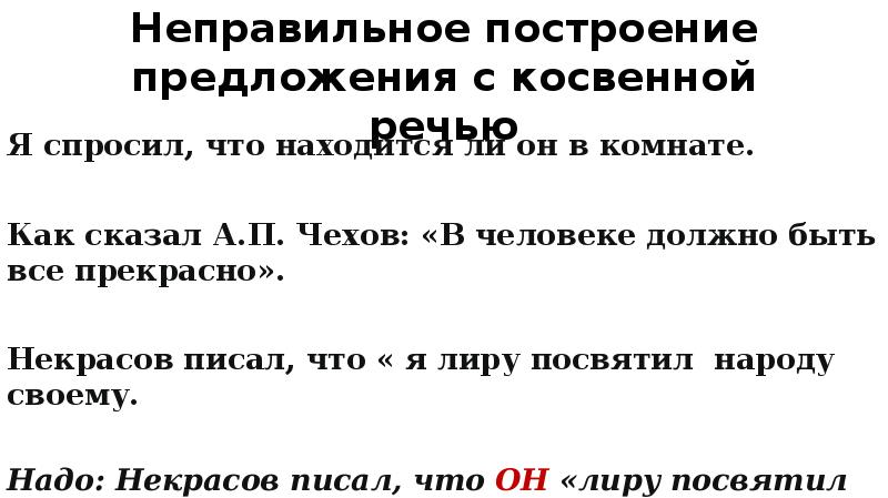 Ошибка в построении предложения с косвенной речью