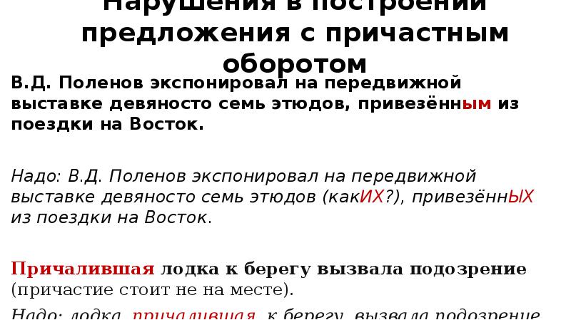 Нарушение связи с причастным оборотом. 2 Причастных оборота с союзом и. Нарушение в предложении с причастным оборотом в 1885 году в.д Поленов. В 1855 году Поленов экспонировал на передвижной выставке. Как написать текст по картине с причастным оборотом в д Поленова.