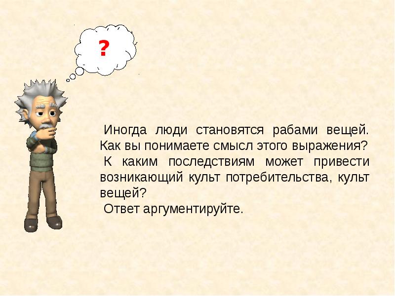 Как вы понимаете смысл выражения. Понятие раб вещей. Выражение раб вещей. Люди рабы вещей.