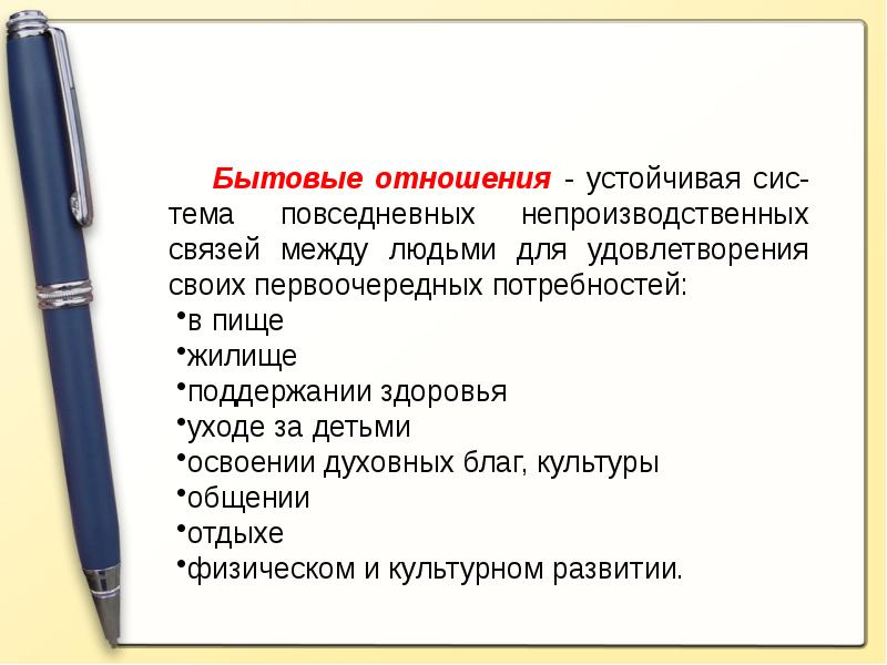 Быт и бытовые отношения презентация 11 класс профильный уровень