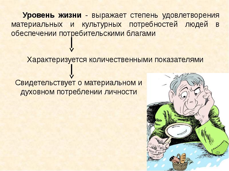 Уровень жизни определяет. Уровень жизни. Уровни жизни человека. Характеристика уровня жизни. Уровень жизни это степень удовлетворения.