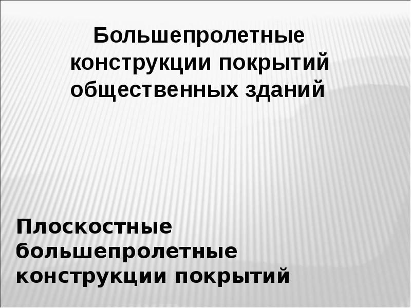 Конструкции большепролетных покрытий общественных зданий презентация