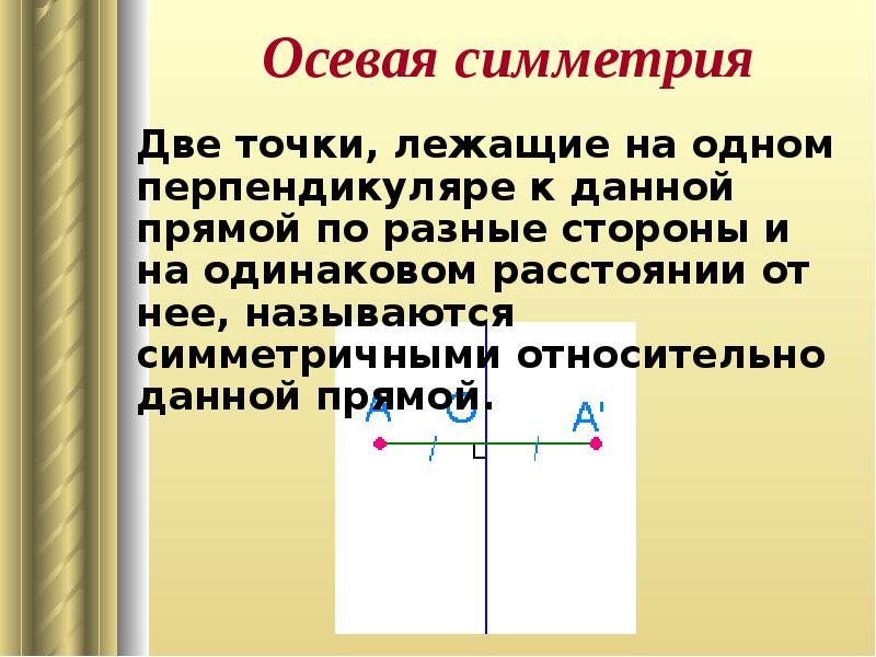 Симметрия 2 класс математика презентация. Осевая симметрия. Ось симметрии двух точек. Ось симметрии прямой. Две точки называются симметричными относительно данной прямой.