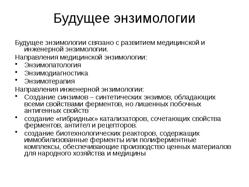 Биотехнология ферментов презентация