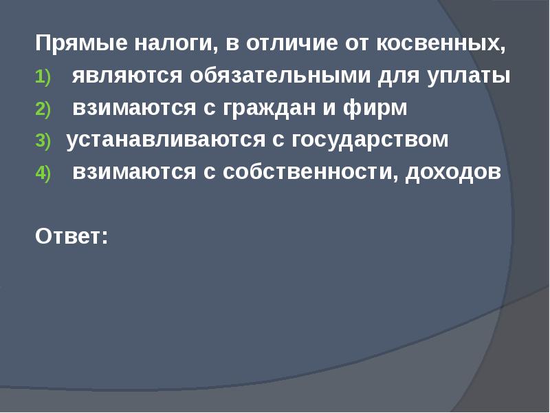 Прямое налогообложение. Прямые налоги. Прямые и косвенные налоги обязательны к уплате. Прямые налоги в отличат косвенных обязательно к уплате. Прямые налоги обязательны для уплаты.