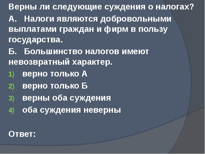 Укажите верные суждения о государственном бюджете. Верны ли суждения о налогах. Верны ли следующие суждения о налогах. Верны ли следующие суждения о гражданине. Верные суждения о налогах.