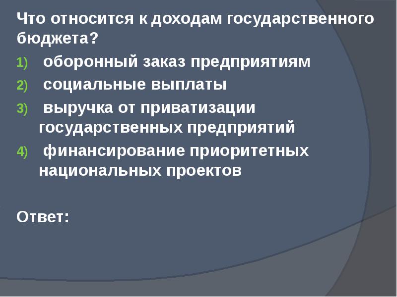 Государственные доходы введение. Что относится к доходам государственного бюджета. Наполнение государственного бюджета. Приватизация гос бюджет. Что относится доходам госбюджета выплаты работникам социальной.