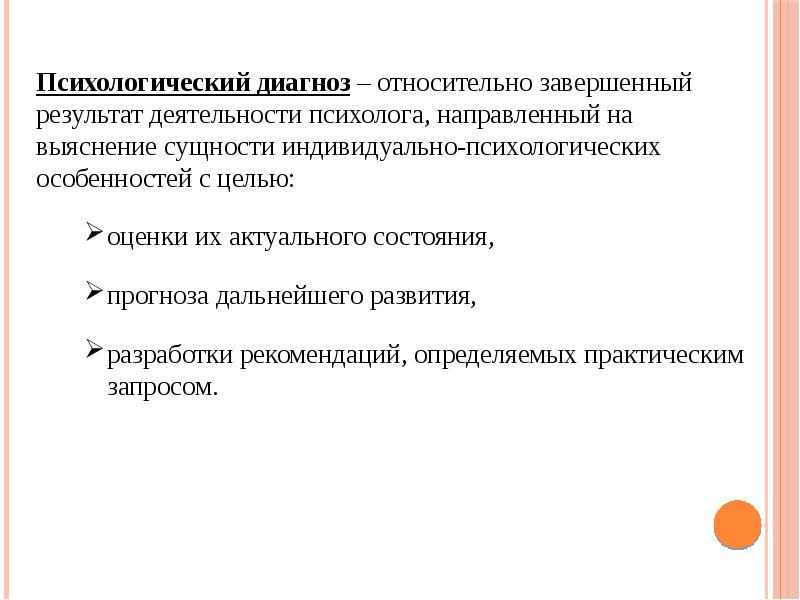 Психические диагнозы. Принципы постановки психологического диагноза. Способы постановки психологического диагноза. Структура психологического диагноза. Этапы постановки диагноза.