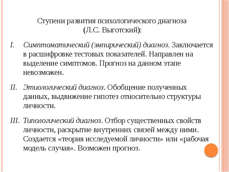 Схема постановки психологического диагноза