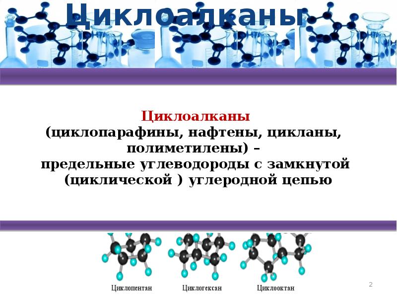 Презентация циклоалканы химия 10 класс профильный уровень