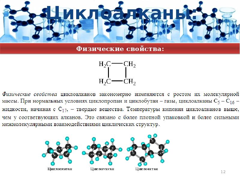 Циклоалканы презентация 10 класс профильный уровень