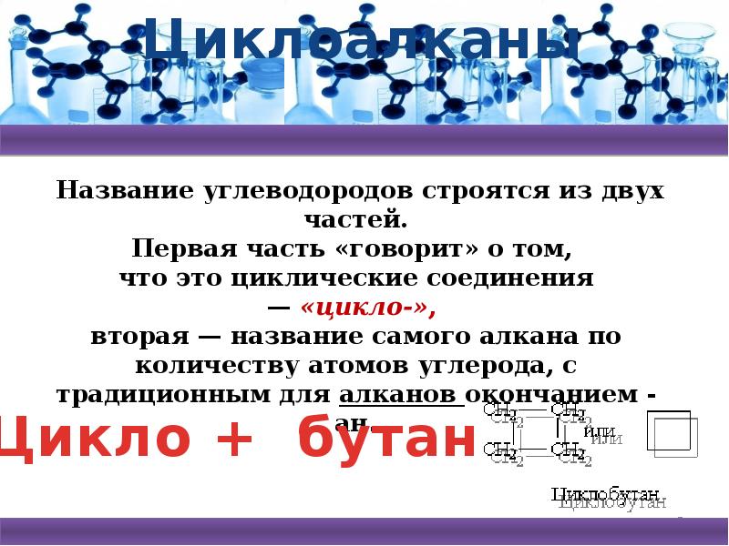 Циклоалканы презентация 10 класс профильный уровень