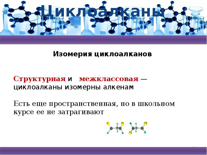 Циклоалканы презентация 10 класс профильный уровень