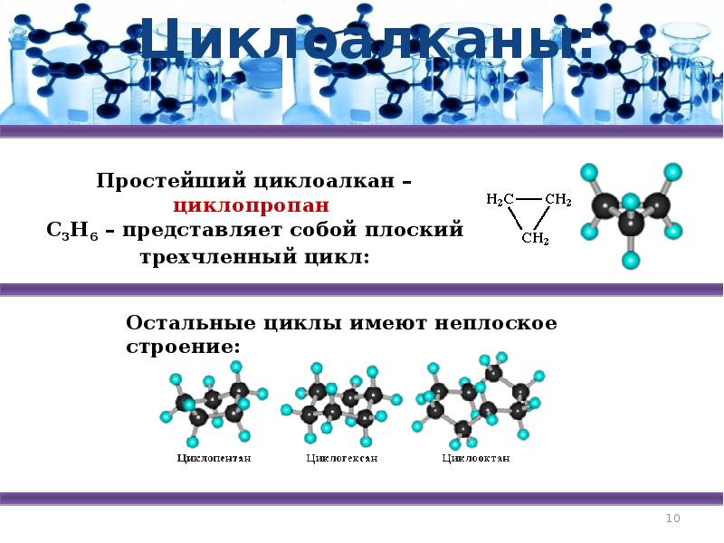 Арен циклоалкан. Циклоалканы химия 10 класс. Циклоалканы презентация 10 класс. Циклоалканы презентация 10 класс профильный уровень. Сложные Циклоалканы.