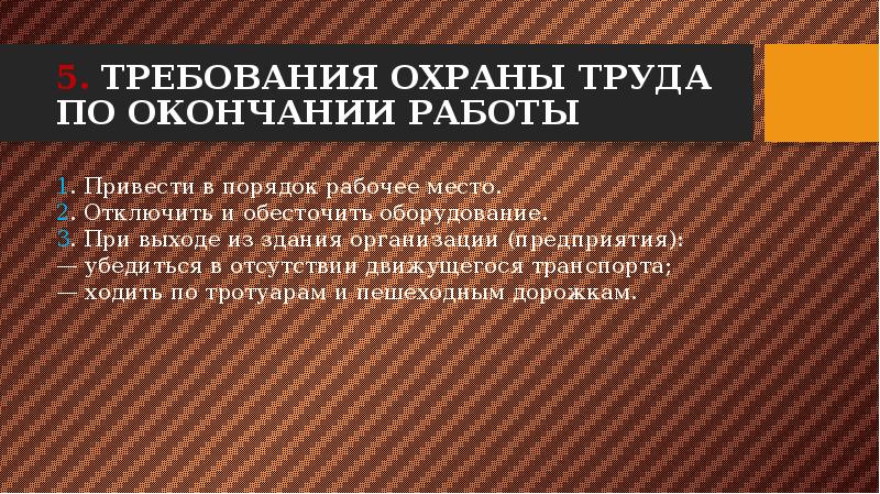 После окончания работы. Требования охраны труда по окончании работы. Требования охраны труда после окончания работы. Требования охраны труда при окончании работы. Требования охраны труда к окончанию работы.